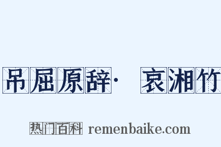 吊屈原辞·哀湘竹是什么意思的图片